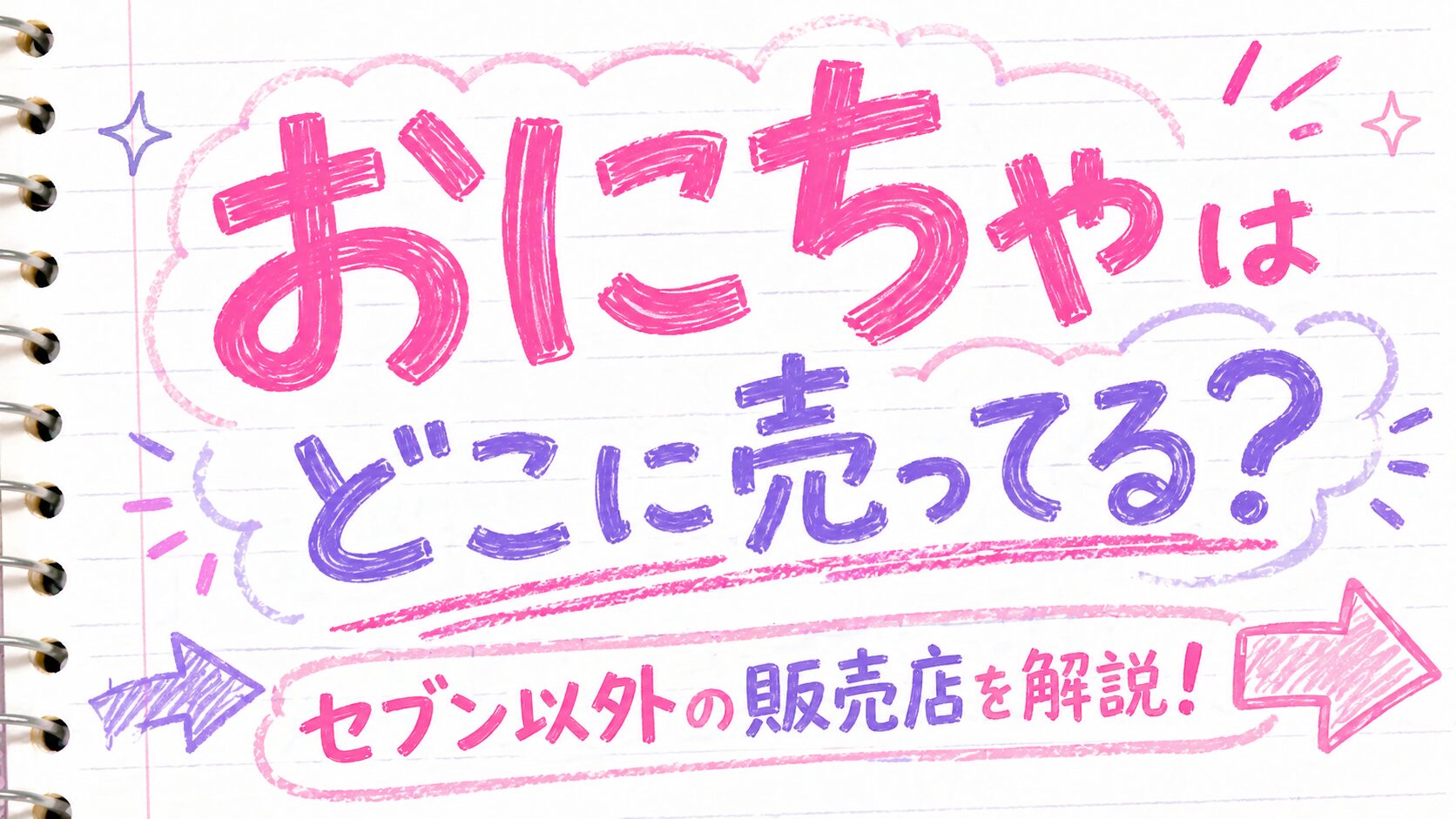 おにちゃ　どこに売ってる